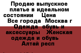 Продаю выпускное платье в идеальном состоянии  › Цена ­ 10 000 - Все города, Москва г. Одежда, обувь и аксессуары » Женская одежда и обувь   . Алтай респ.